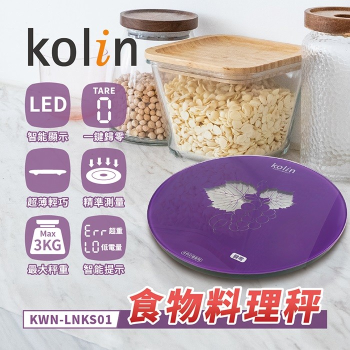 【Kolin歌林】食物料理秤KWN-LNKS01