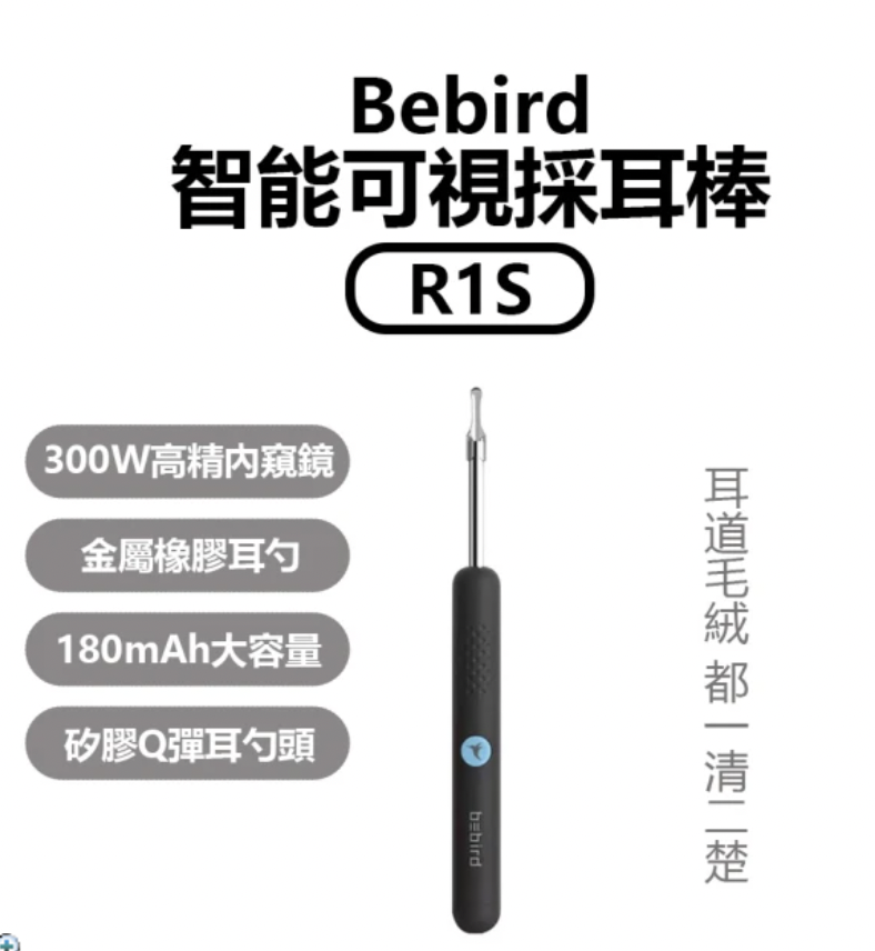 Bebird 智能可視採耳棒 R1S(智能採耳棒 可視化採耳棒 掏耳棒)  