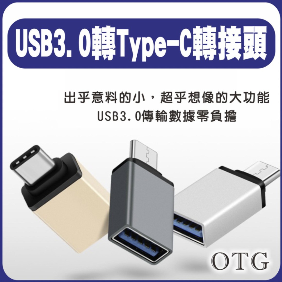 OTG USB3.0 轉 Type-C 轉接頭（二入）（隨機出貨）