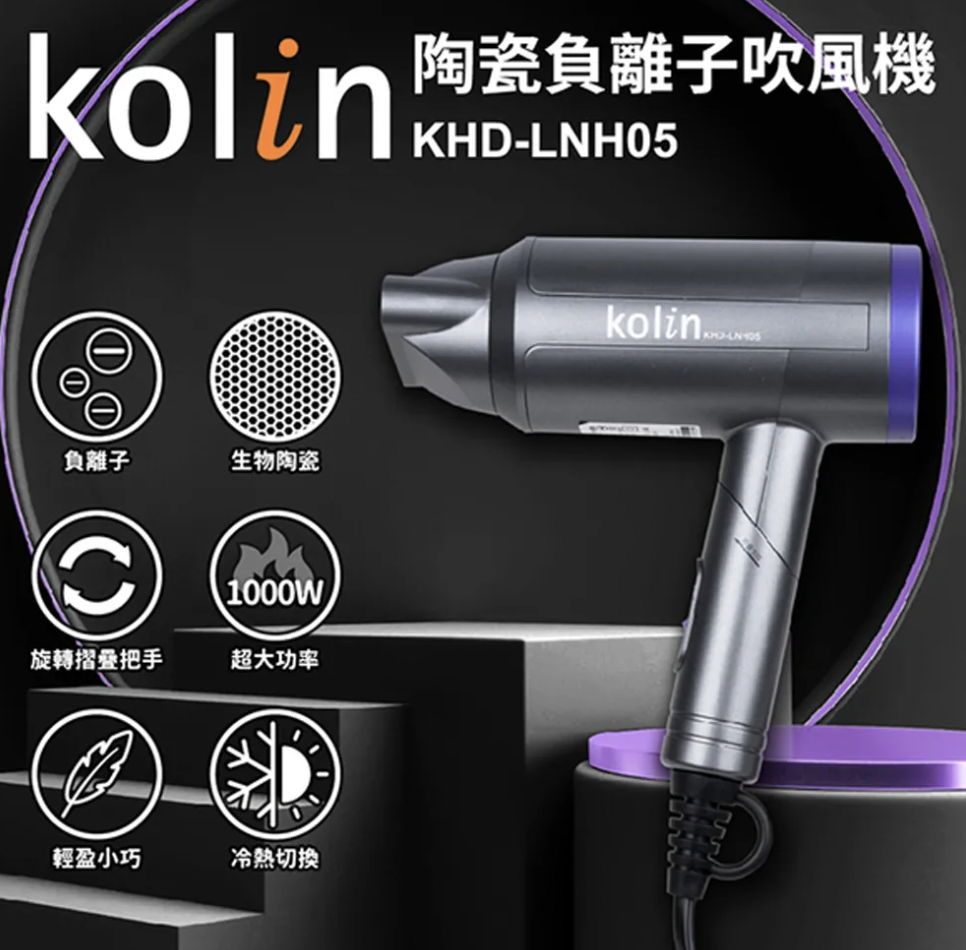 【Kolin】歌林陶瓷負離子吹風機 KHD-LNH05