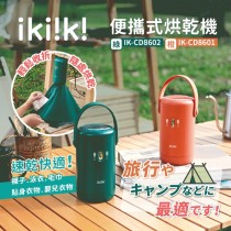 【ikiiki伊崎】 便攜式烘乾機(橙色/綠色) 