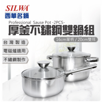 【SILWA 西華】厚釜不鏽鋼雙鍋組(16cm單柄湯鍋/20cm雙耳湯鍋)