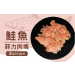 【蝦覓世界】鮭魚菲力肉塊(250g)  一組/5包